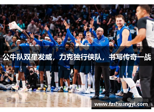 公牛隊雙星發威，力克獨行俠隊，書寫傳奇一戰