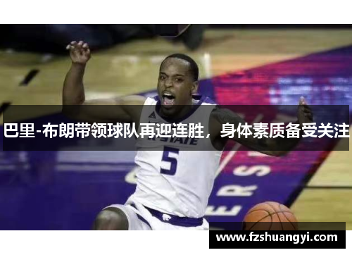 巴里-布朗帶領球隊再迎連勝，身體素質備受關注