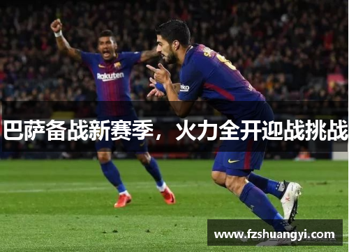 巴薩備戰新賽季，火力全開迎戰挑戰