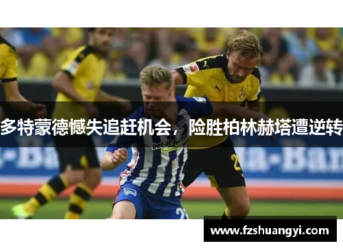 多特蒙德憾失追趕機會，險勝柏林赫塔遭逆轉