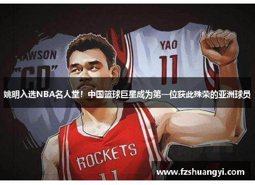 姚明入選NBA名人堂！中國籃球巨星成為第一位獲此殊榮的亞洲球員